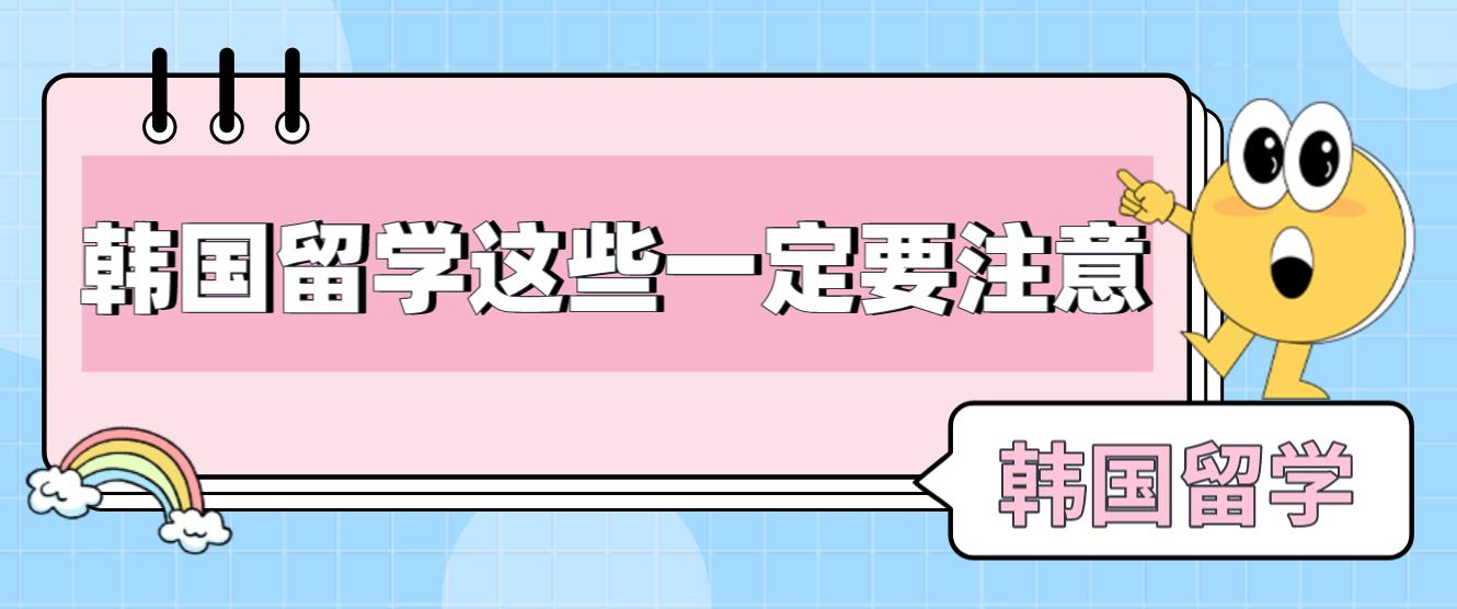 第一次去韩国留学这些一定要注意！