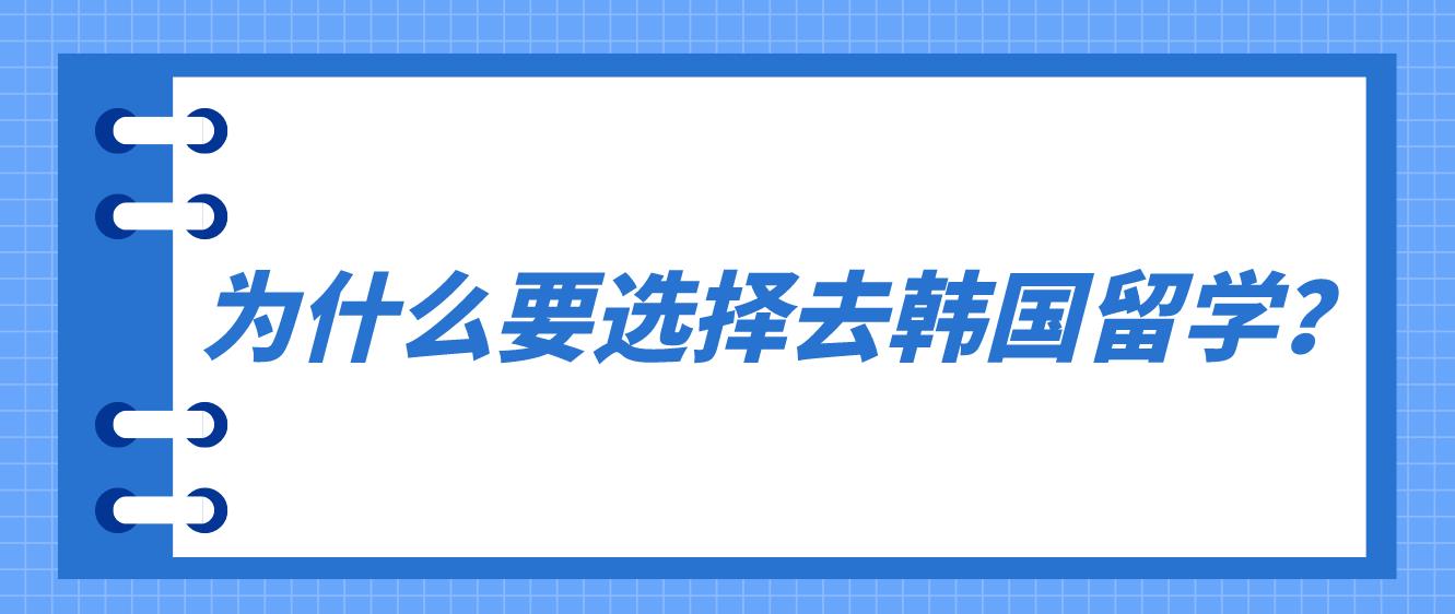 为什么选择韩国专升本留学？有哪些专业和院校值得选？