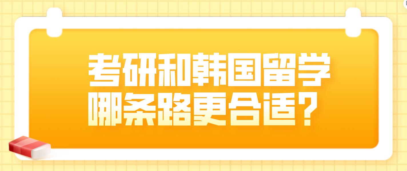 双非本科生想逆袭名校，考研和韩国留学，哪条路更合适？