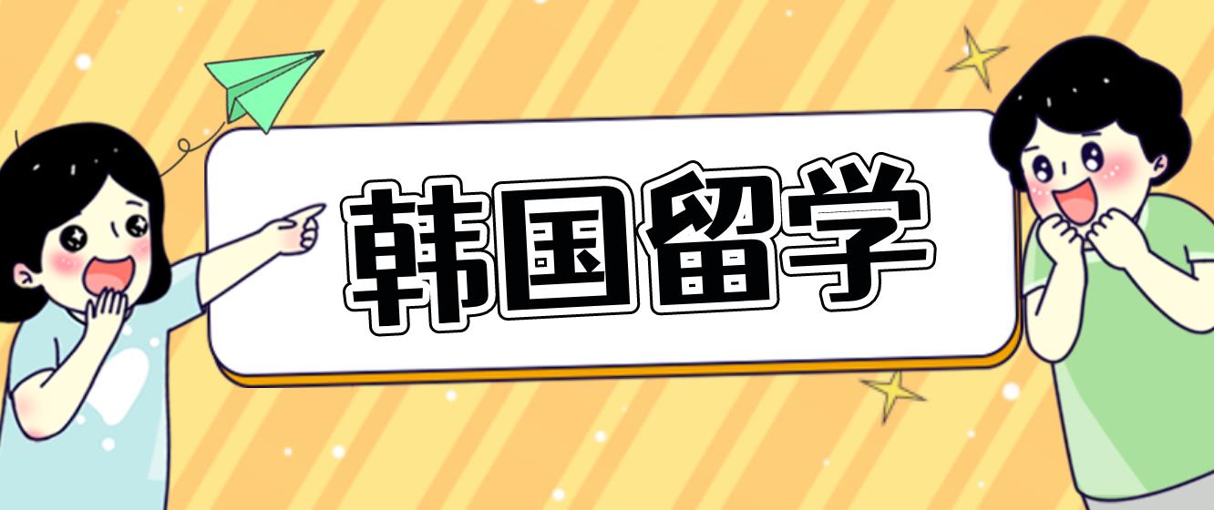 高考报志愿专业选择限制多？不妨选择韩国留学(图1)