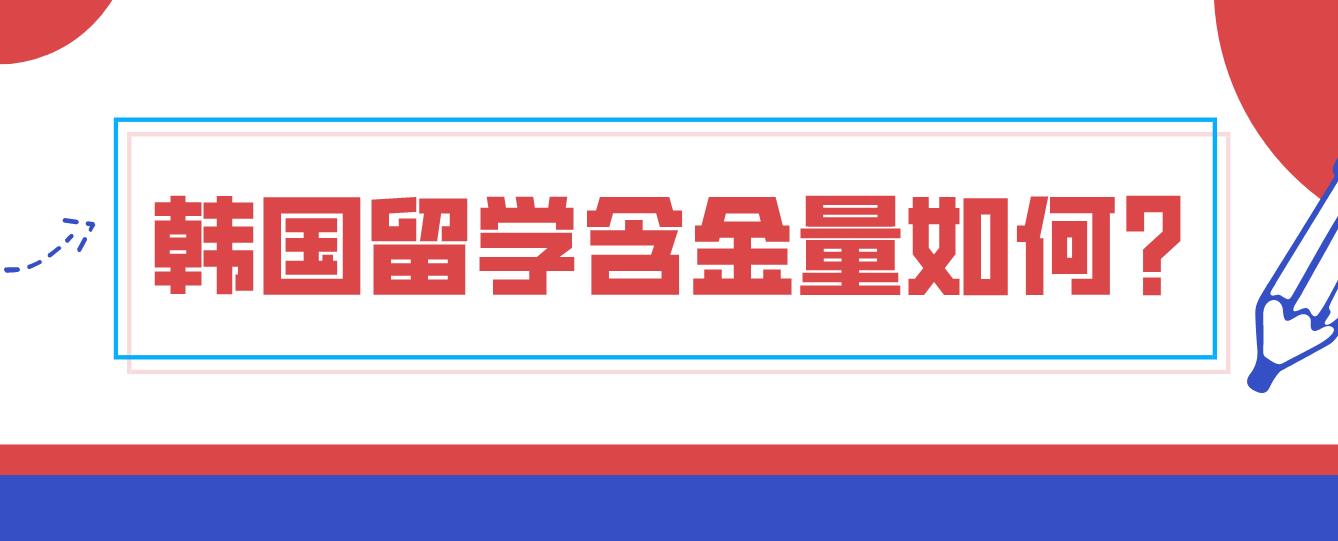 韩国留学含金量如何？(图1)