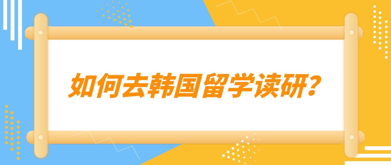 如何去韩国留学读研？(图1)