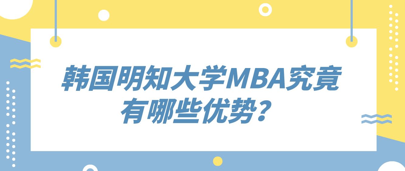 韩国明知大学MBA究竟有哪些优势？(图1)