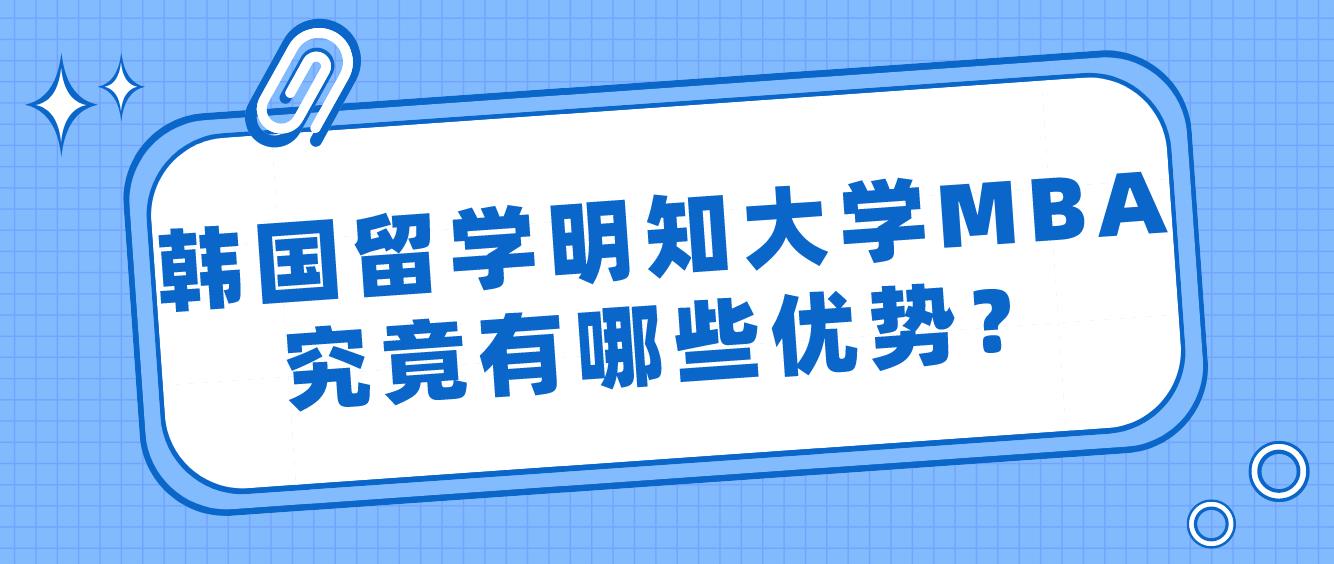 韩国留学明知大学MBA究竟有哪些优势？(图1)