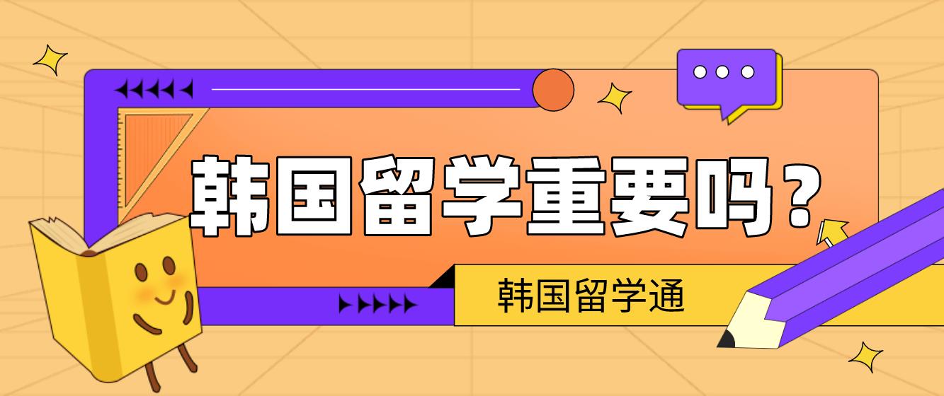 韩国留学重要吗？(图1)