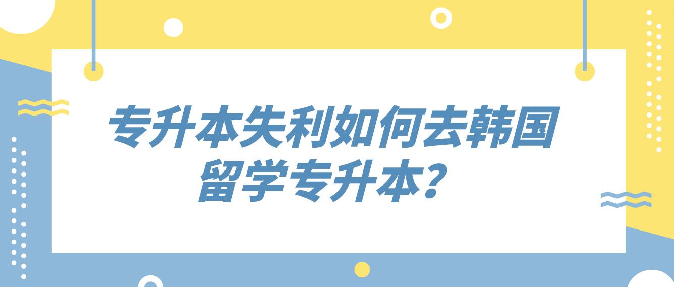 专升本失利如何去韩国留学专升本？(图1)