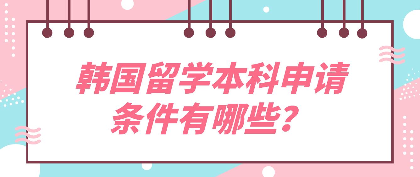 韩国留学本科申请条件有哪些？