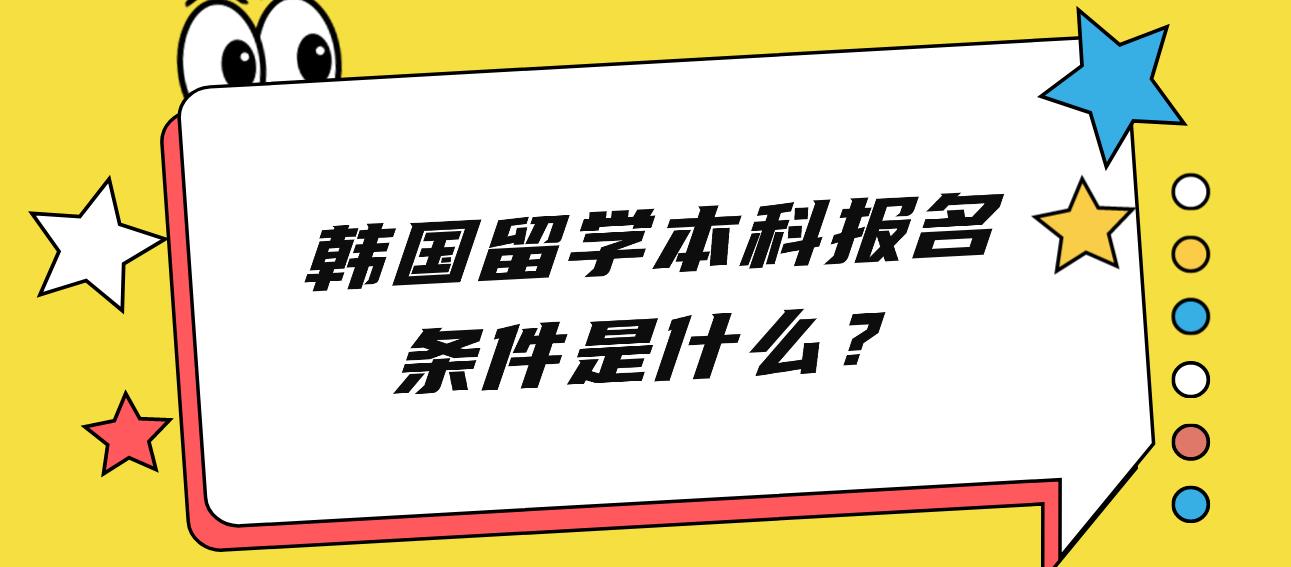 韩国留学本科报名条件是什么？