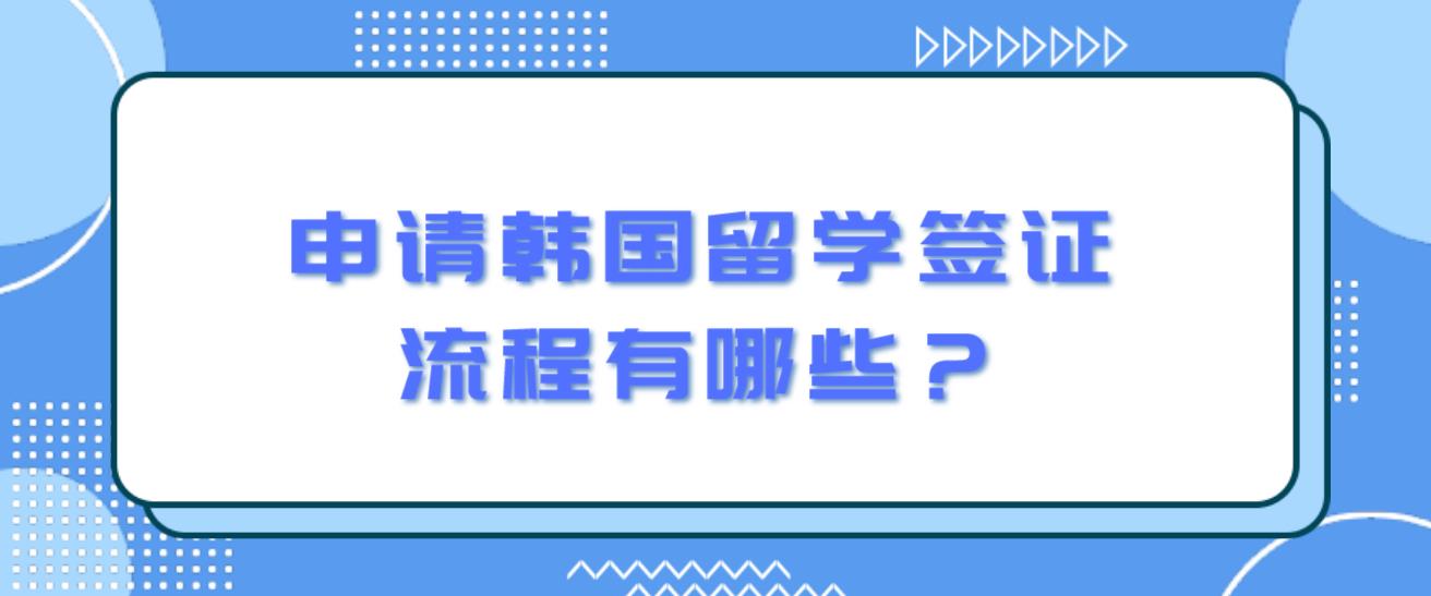 申请韩国留学签证流程有哪些？