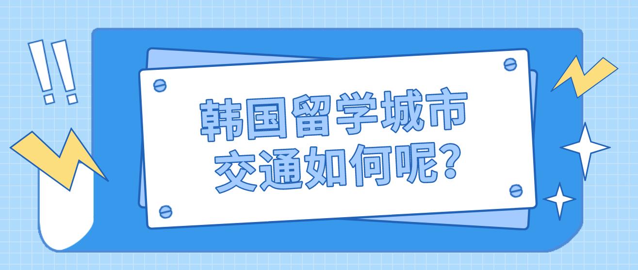 韩国留学城市交通如何呢？是否有直通车呢？(图1)