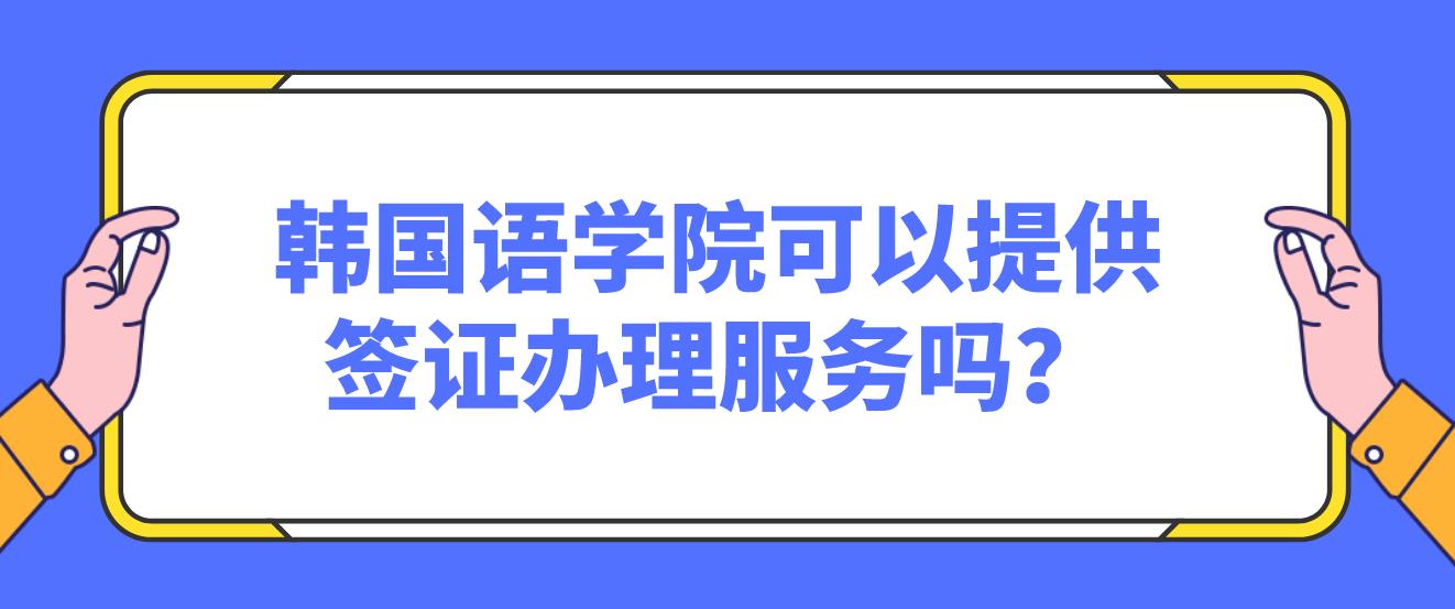 韩国语学院可以提供签证办理服务吗？(图1)
