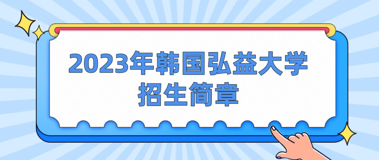 2023年韩国弘益大学招生简章