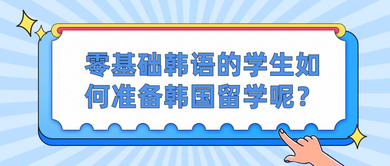 零基础韩语的学生如何准备韩国留学呢？(图1)