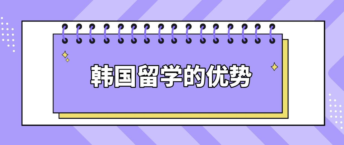 韩国留学的优势(图1)