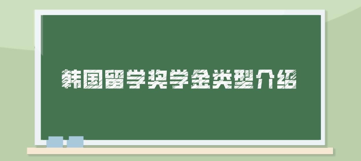 韩国留学奖学金类型介绍(图1)