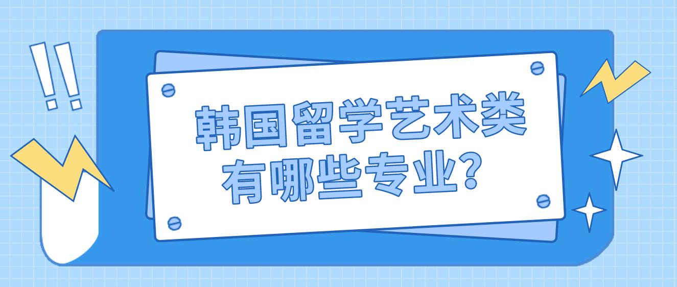 韩国留学艺术类有哪些专业？(图1)
