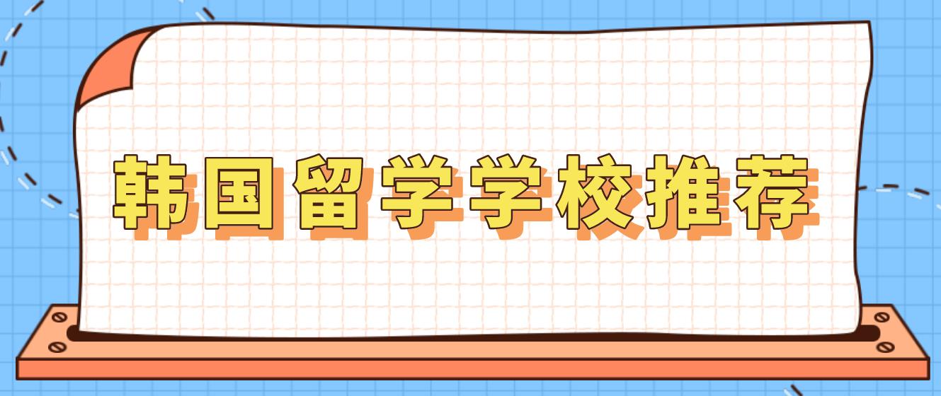 韩国留学学校推荐(图1)