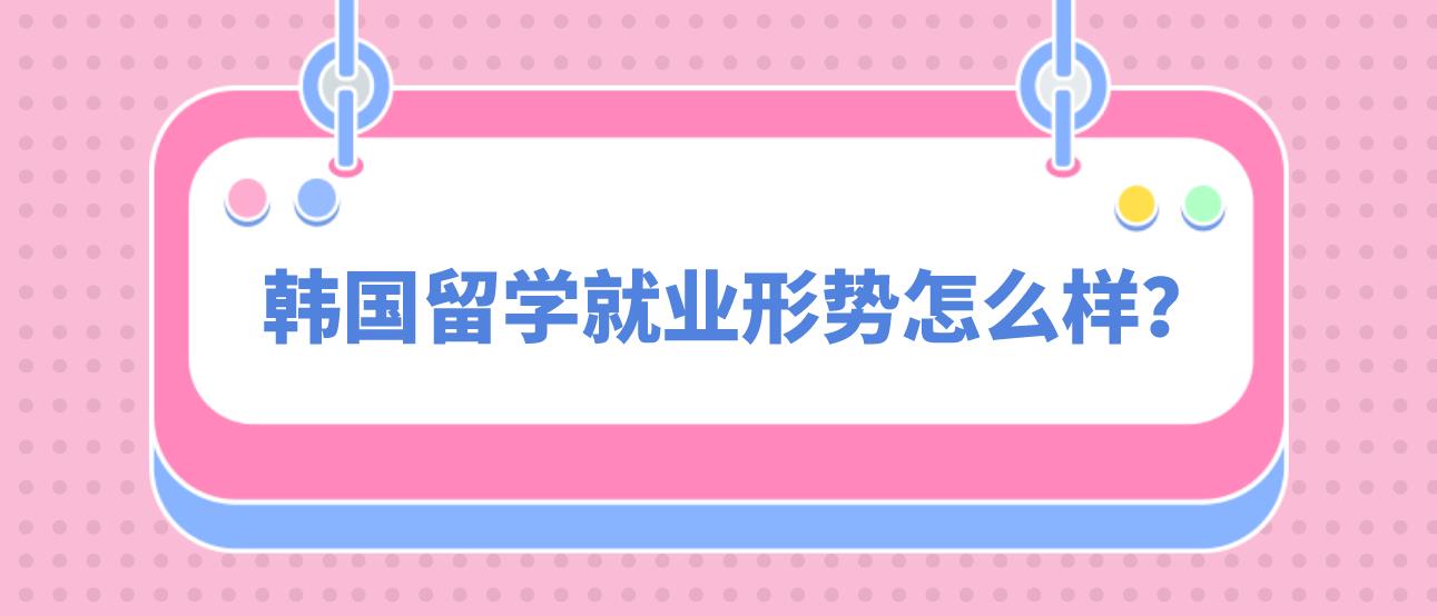 韩国留学就业形势怎么样？(图1)