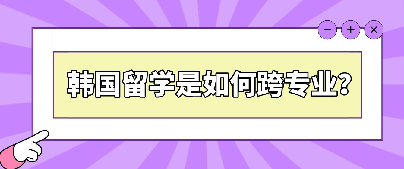 申请韩国留学是如何跨专业？(图1)