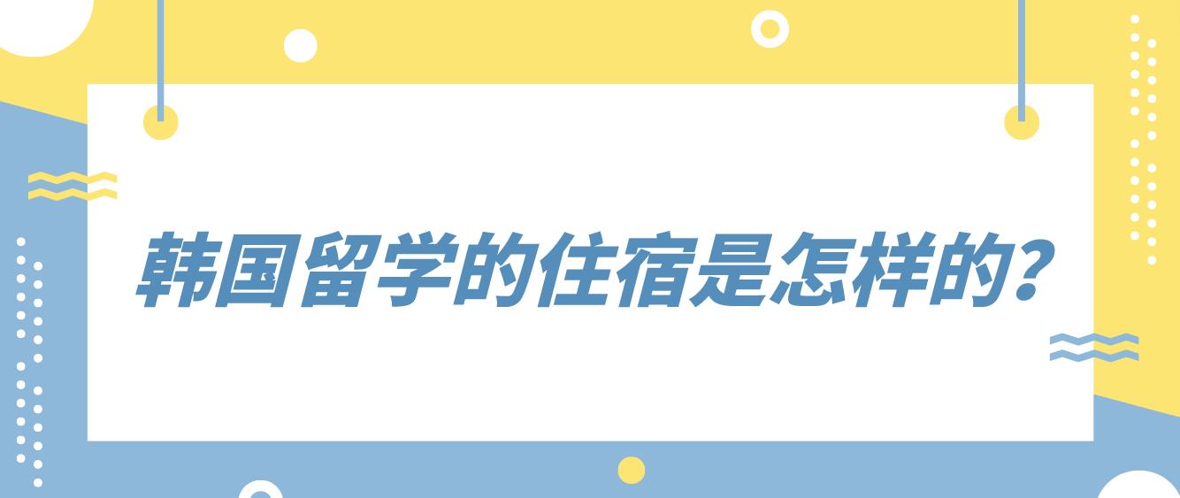 韩国留学的住宿是怎样的？