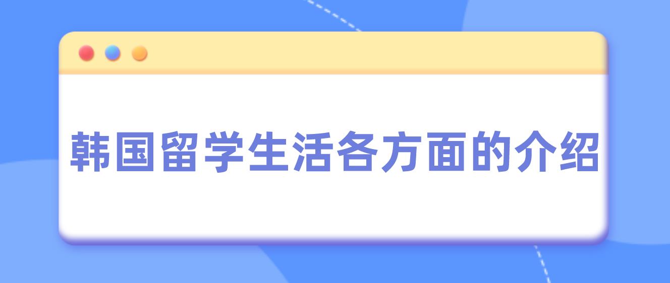 韩国留学生活各方面的介绍(图1)