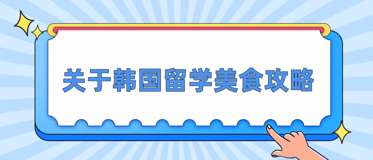 关于韩国留学美食攻略