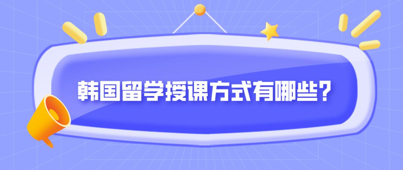 韩国留学授课方式有哪些？(图1)