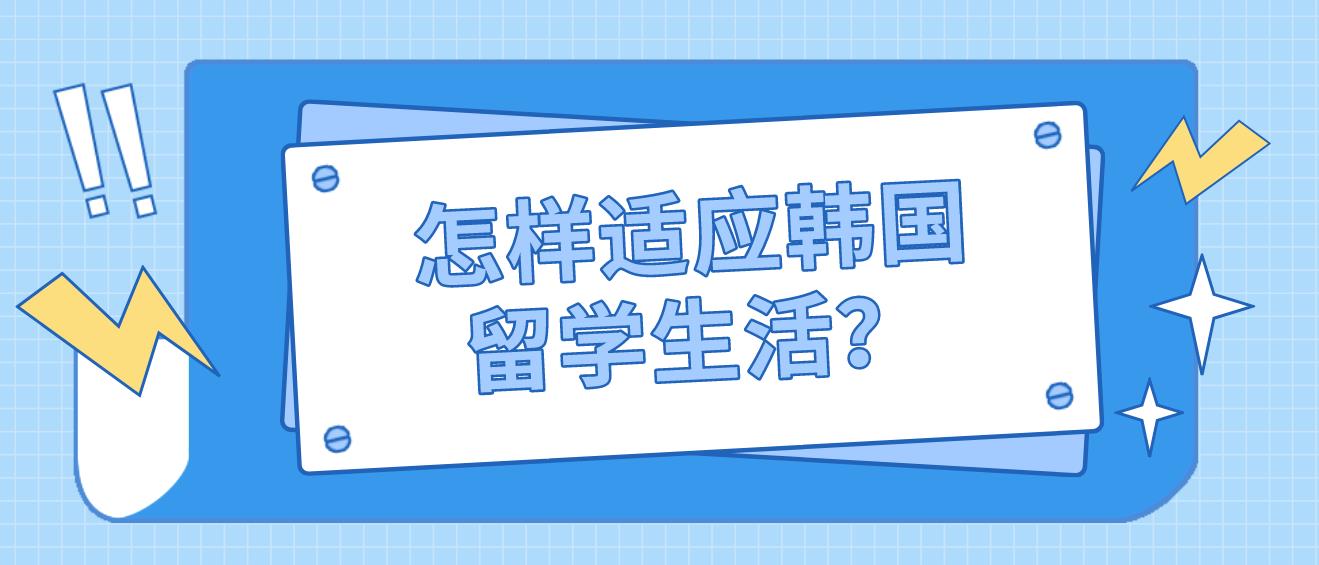 怎样适应韩国留学生活？