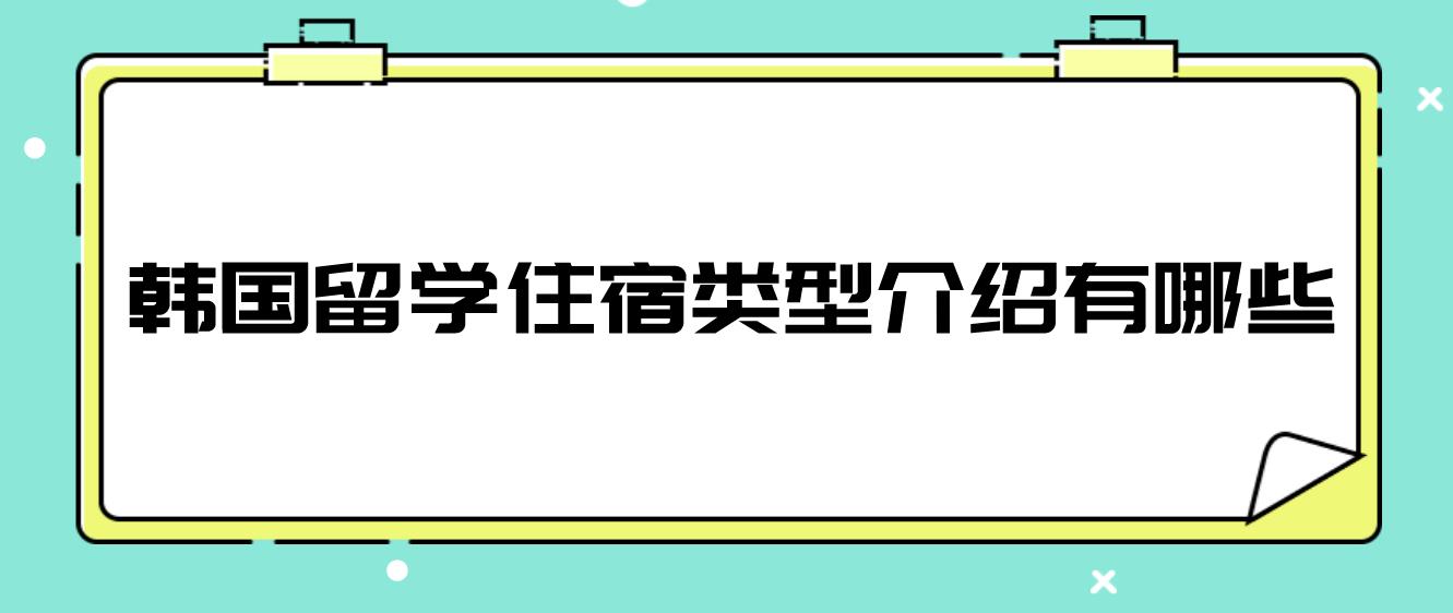 韩国留学住宿类型介绍有哪些？(图1)