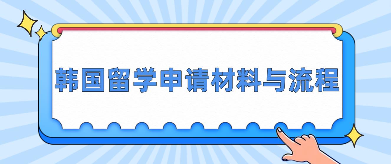 韩国留学申请材料与流程