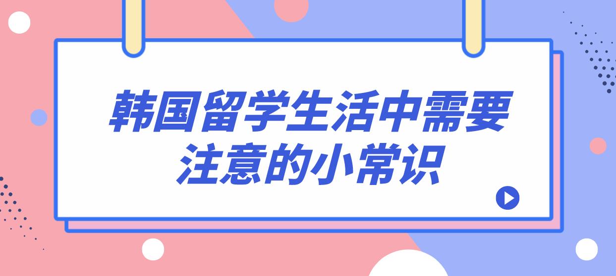 韩国留学生活中需要注意的小常识