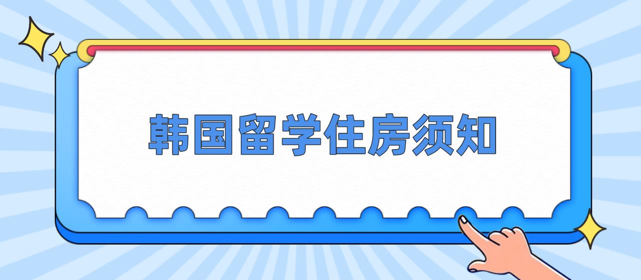 韩国留学住房须知