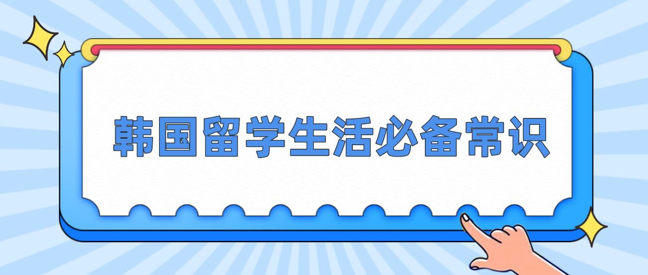 韩国留学生活必备常识