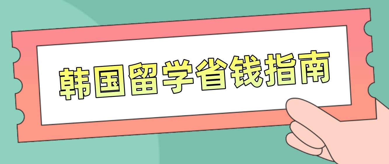 韩国留学省钱指南