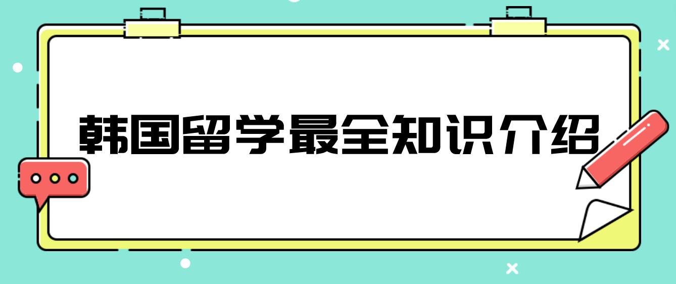 ​韩国留学最全知识介绍
