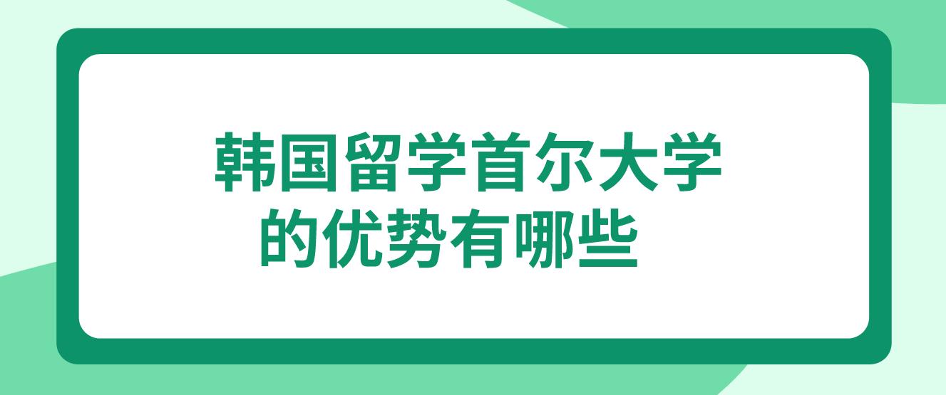 韩国留学首尔大学的优势有哪些？