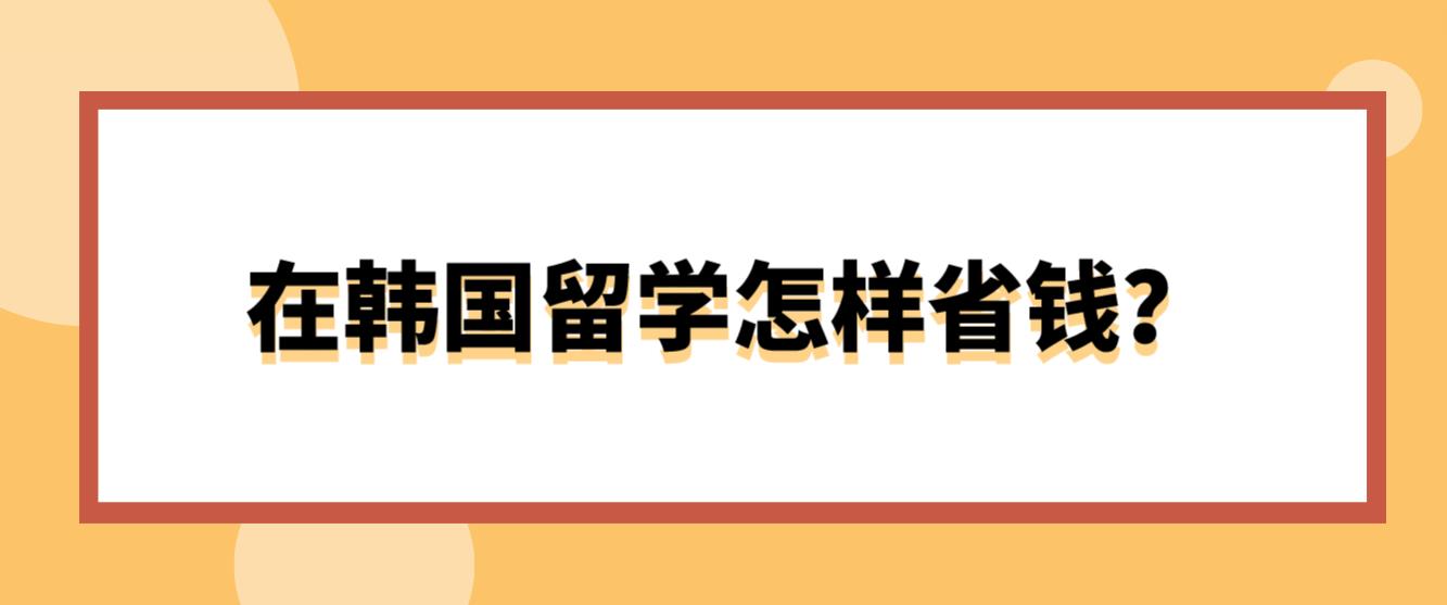 在韩国留学怎样省钱？