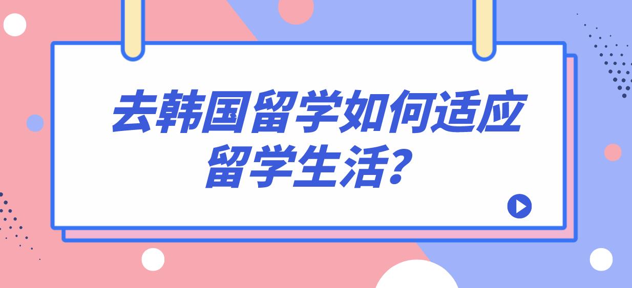 去韩国留学如何适应留学生活？