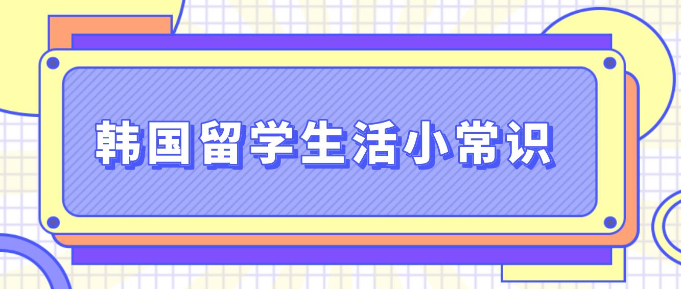 韩国留学生活小常识