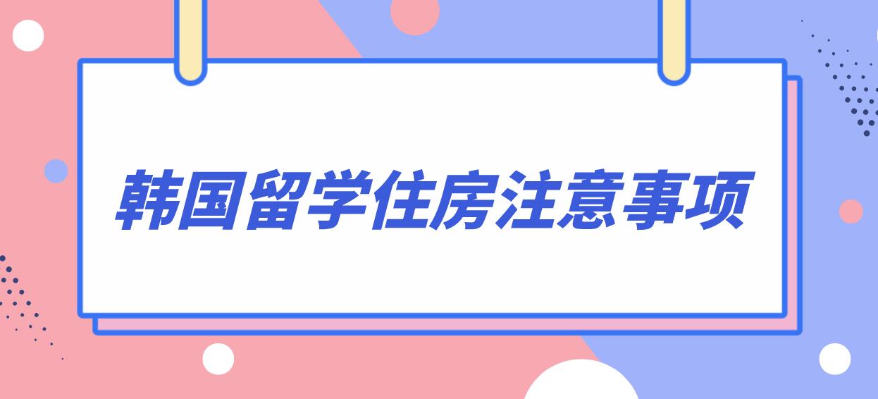 韩国留学住房注意事项