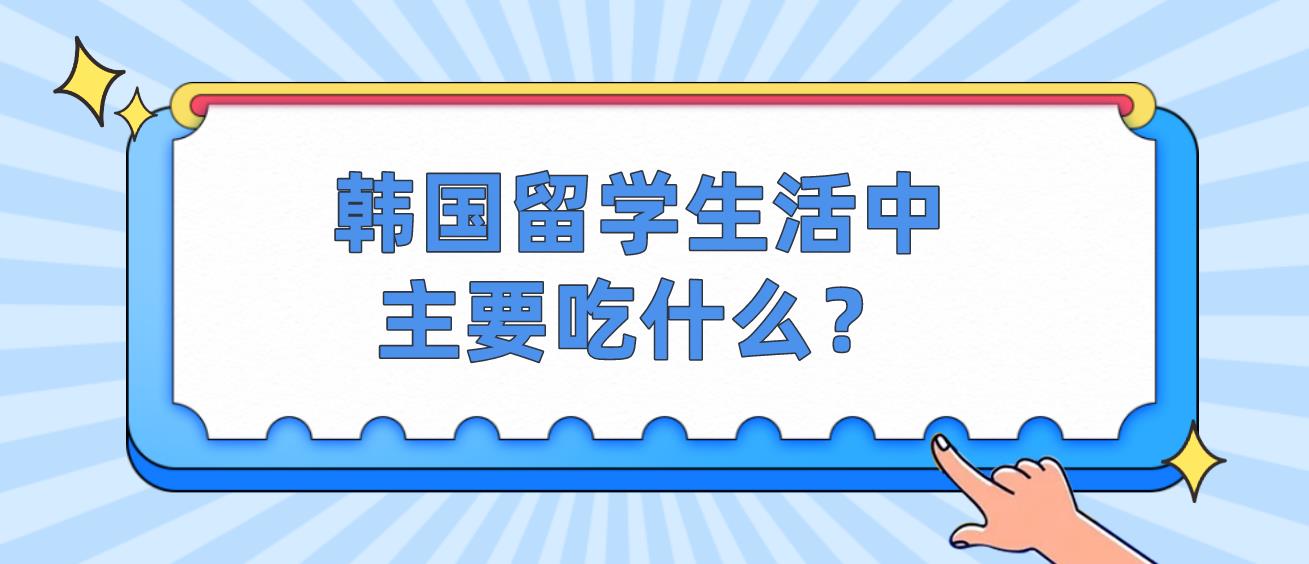 韩国留学生活中主要吃什么？