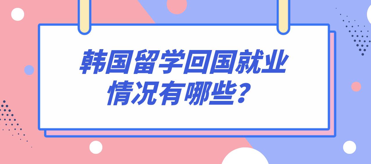 韩国留学回国就业情况有哪些？