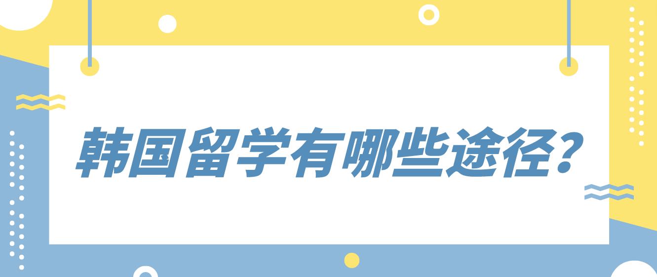 韩国留学有哪些途径？