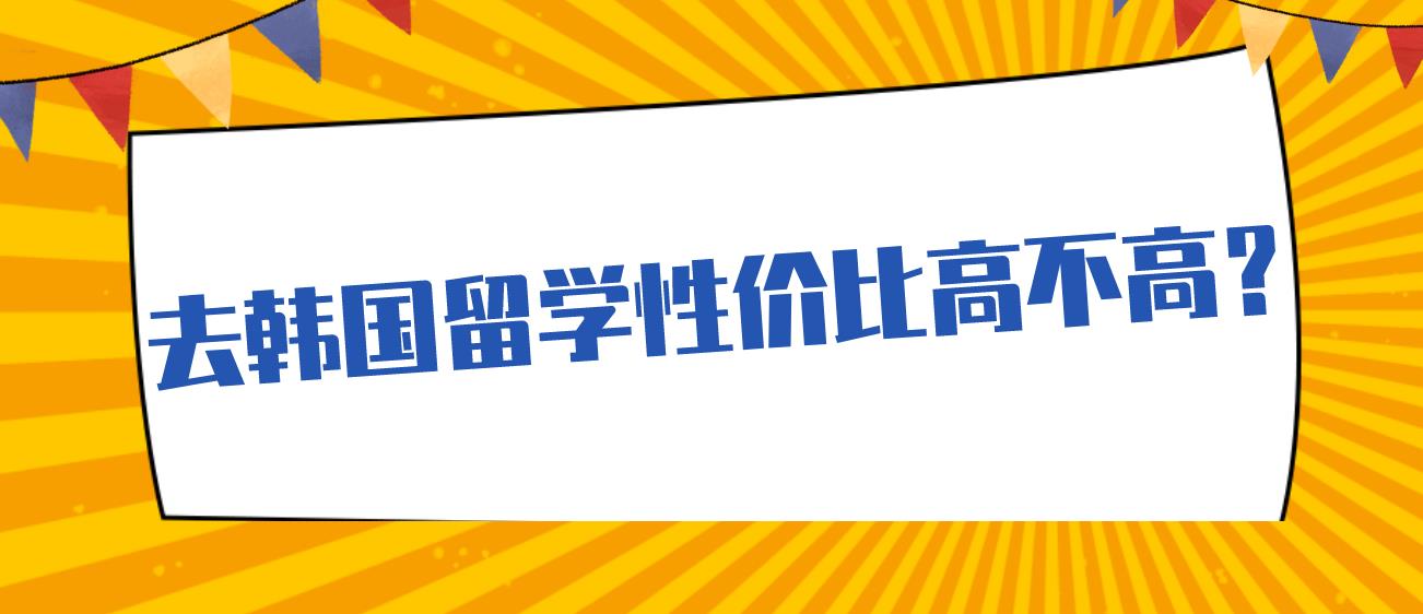 去韩国留学性价比高不高？(图1)