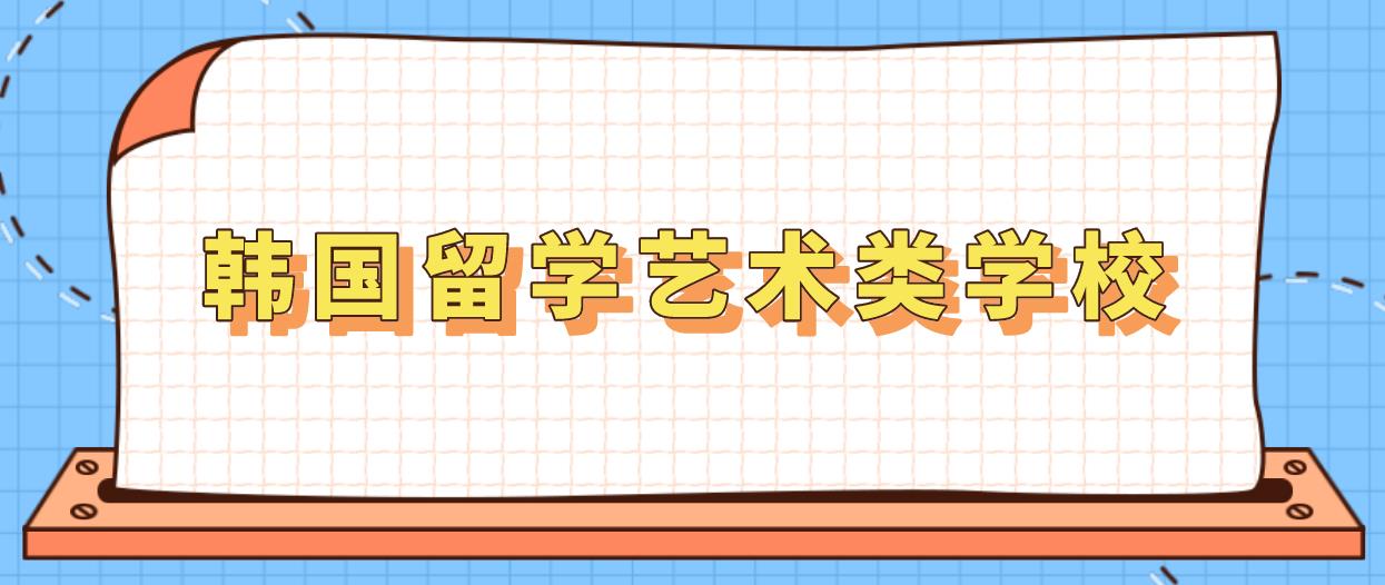 韩国留学认可度颇高的艺术类学校有哪些？