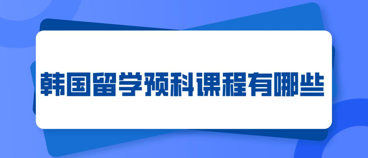 韩国留学预科课程有哪些？