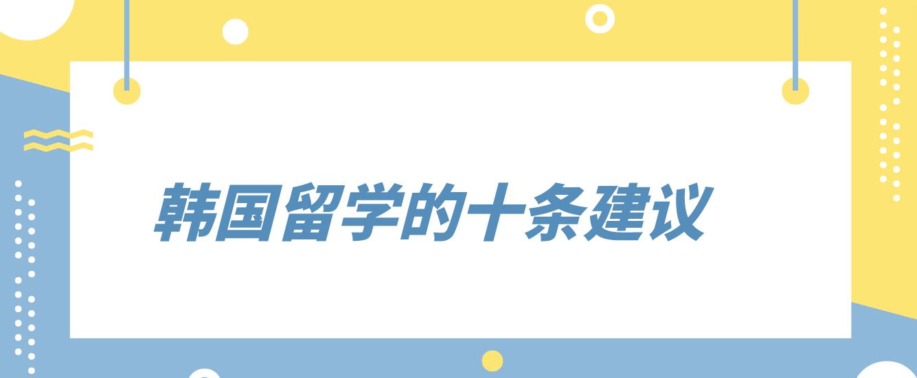 韩国留学的十条建议