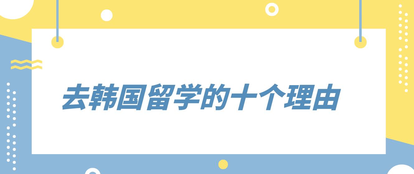 去韩国留学的十个理由