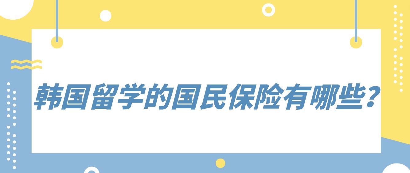 韩国留学的国民保险有哪些？