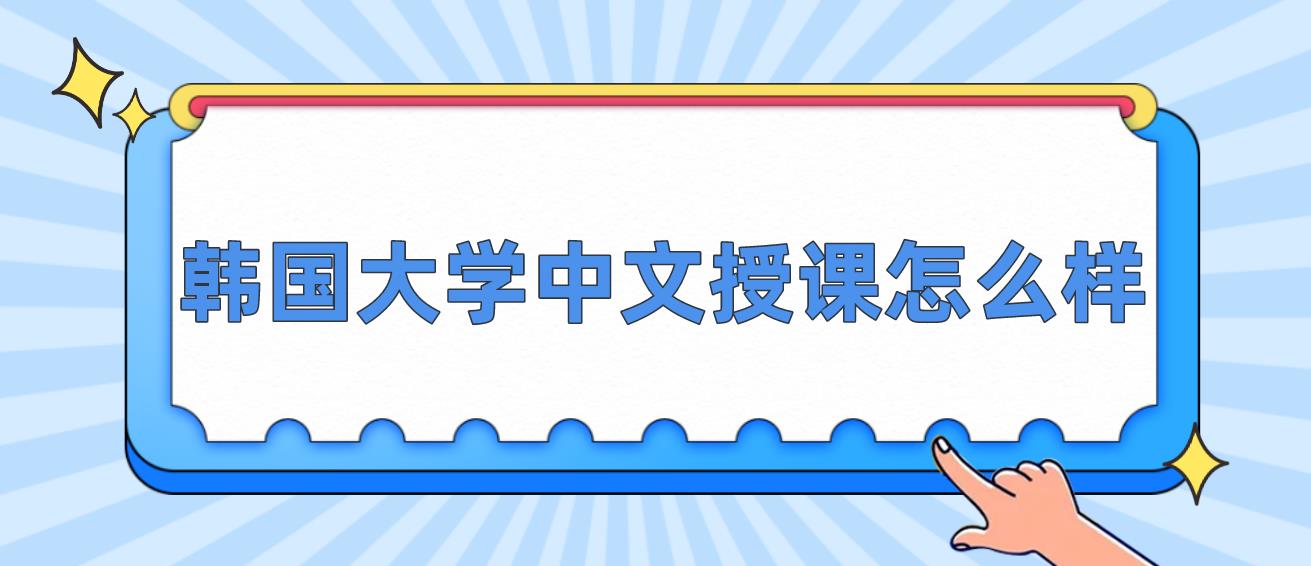 韩国大学中文授课怎么样？
